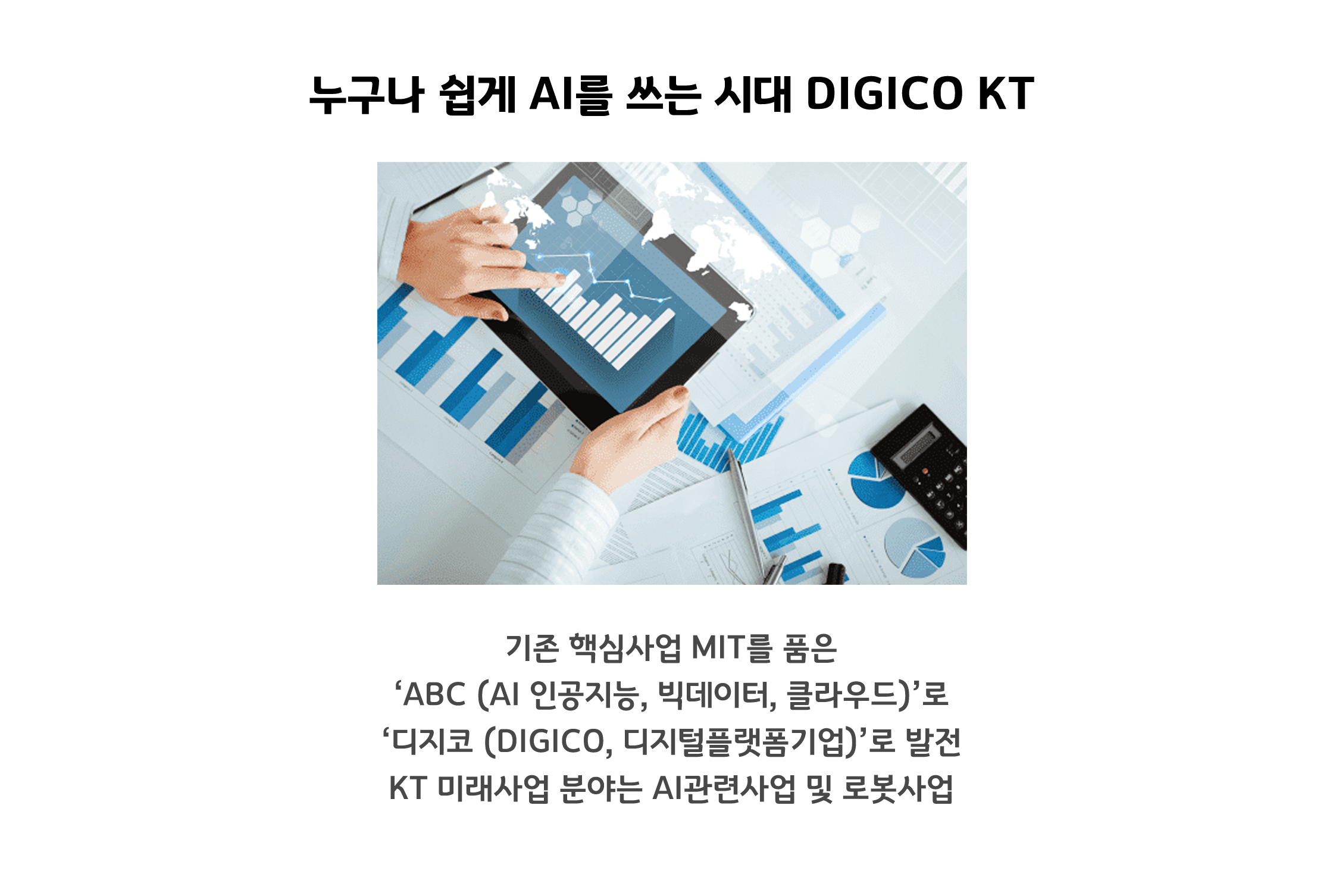 누구나 쉽게 AI를 쓰느 시대 DIGICO KT